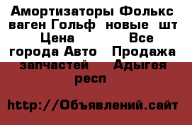 Амортизаторы Фолькс ваген Гольф3 новые 2шт › Цена ­ 5 500 - Все города Авто » Продажа запчастей   . Адыгея респ.